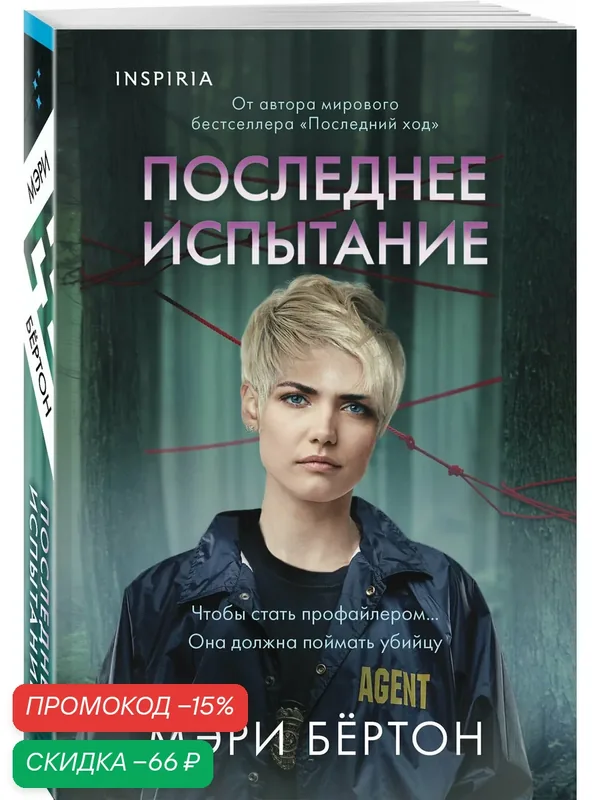 Бёртон М. Последнее испытание — Inspiria, скидка по промокоду Яндекс Маркет