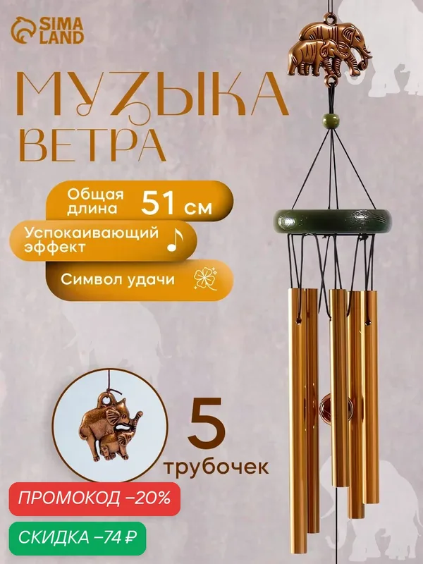 Музыка ветра Сима-ленд "Африканский слон", металл, 51x6, 5 см, коричневая — Сима-ленд, скидка по промокоду Яндекс Маркет