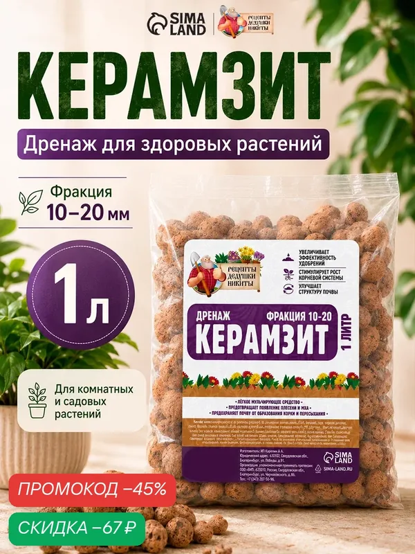Дренажный керамзит Рецепты Дедушки Никиты, фракция 10-20 мм, 1л — Рецепты дедушки Никиты, скидка по промокоду Яндекс Маркет