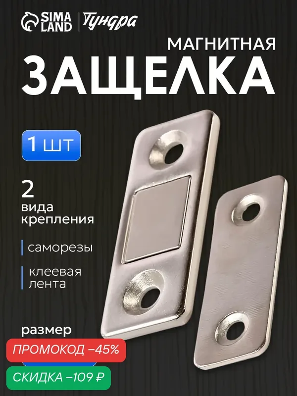 Магнитная защелка тундра, для дверей, для ящиков, для шкатулок, цвет серебристый — Тундра, скидка по промокоду Яндекс Маркет