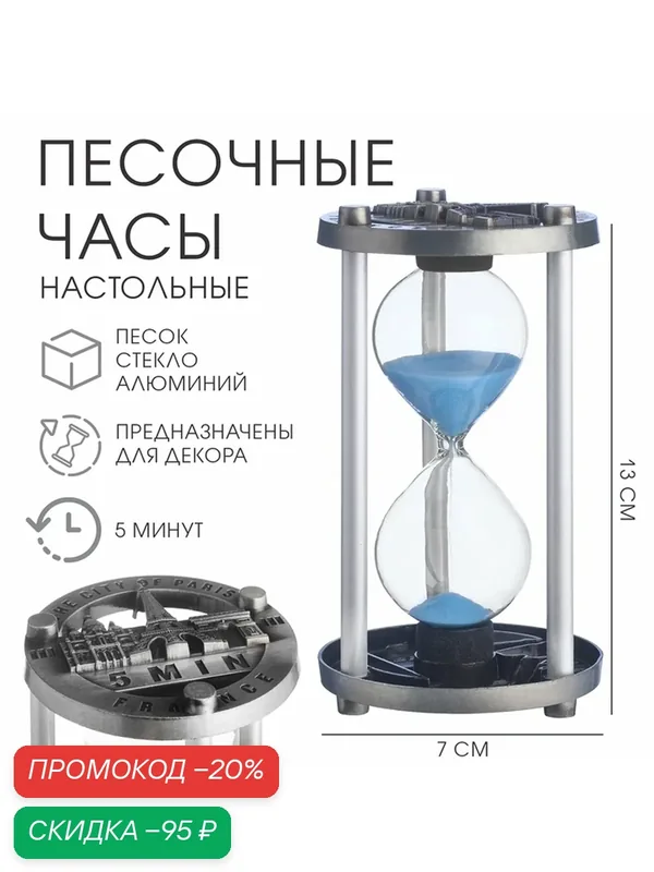 Песочные часы "Париж", на 5 минут, размер 13 х 7 см, серебрянный корпус — Сима-ленд, скидка по промокоду Яндекс Маркет
