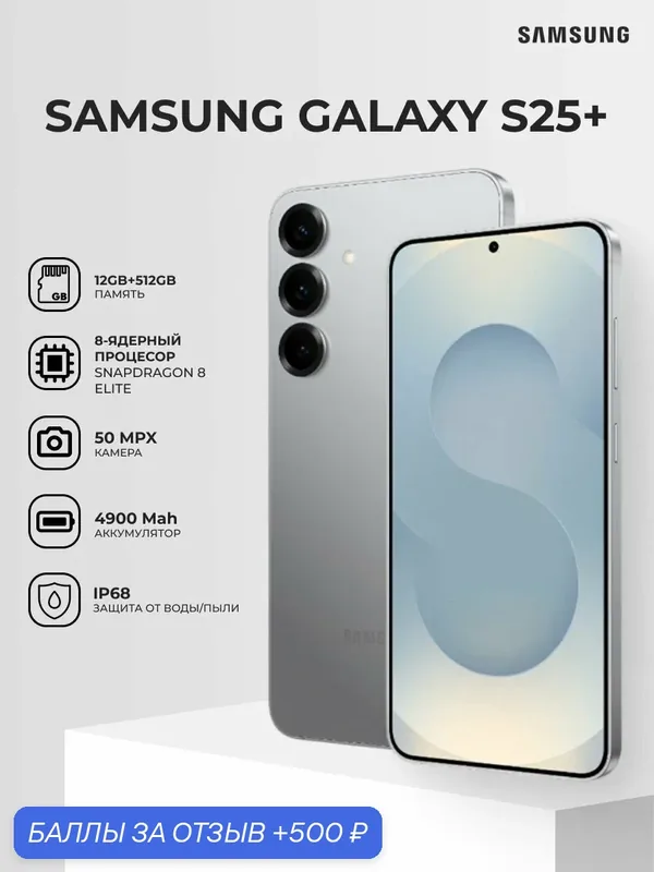 Смартфон Samsung Galaxy S25+ 512 ГБ, 12 ГБ ОЗУ, Silver Shadow, SM-S936BZSCS — Samsung, 500 баллов за отзыв Яндекс Маркет