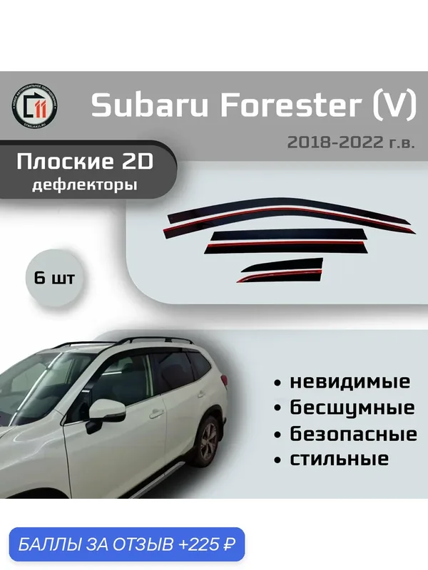 Дефлекторы 2D для SUBARU FORESTER (V + V рестайлинг) 2018-2022, 6шт — Стрелка11, скидка по промокоду Яндекс Маркет