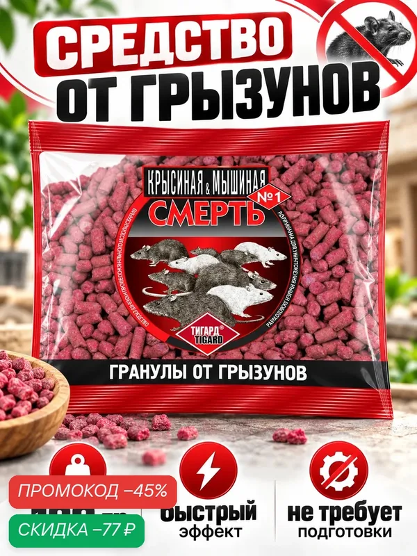 Средство от грызунов Смерть грызунам №1, гранулы, вес 100 грамм — скидка по промокоду Яндекс Маркет