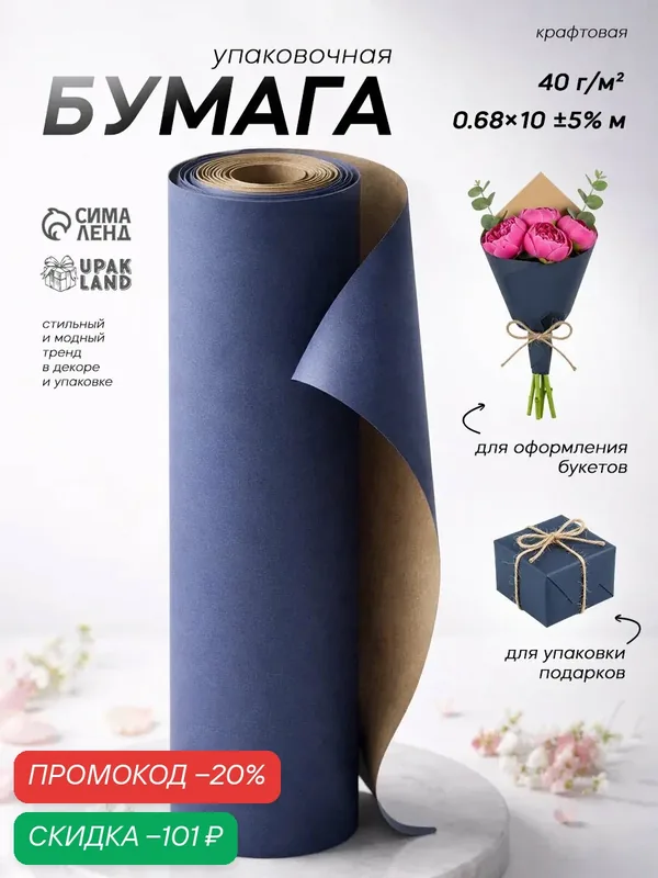 Бумага упаковочная крафт односторонняя «Синий», 0, 7 х 10 м, 40 г/м² — Сима-ленд, скидка по промокоду Яндекс Маркет