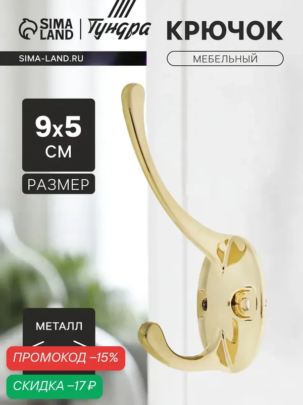 Крючок мебельный тундра TKD002 LIGHT, двухрожковый, золото, 1 шт. — Тундра, скидка по промокоду Яндекс Маркет