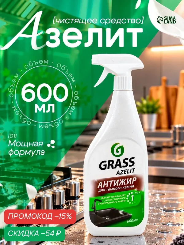 Чистящее средство GRASS "Azelit", спрей, для камня, без отдушки, 600 мл — GRASS, скидка по промокоду Яндекс Маркет