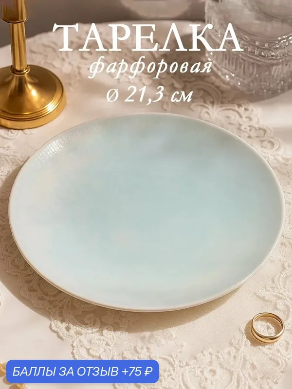 Тарелка обеденная Magistro "Willow", d=21.3 см, фарфор, голубая — Magistro, 75 баллов за отзыв Яндекс Маркет