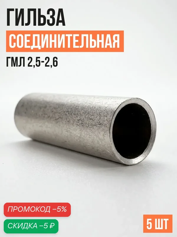 Гильза соединительная медная луженая ГМЛ-2, 5-2, 6 (уп/5шт) — скидка по промокоду Яндекс Маркет