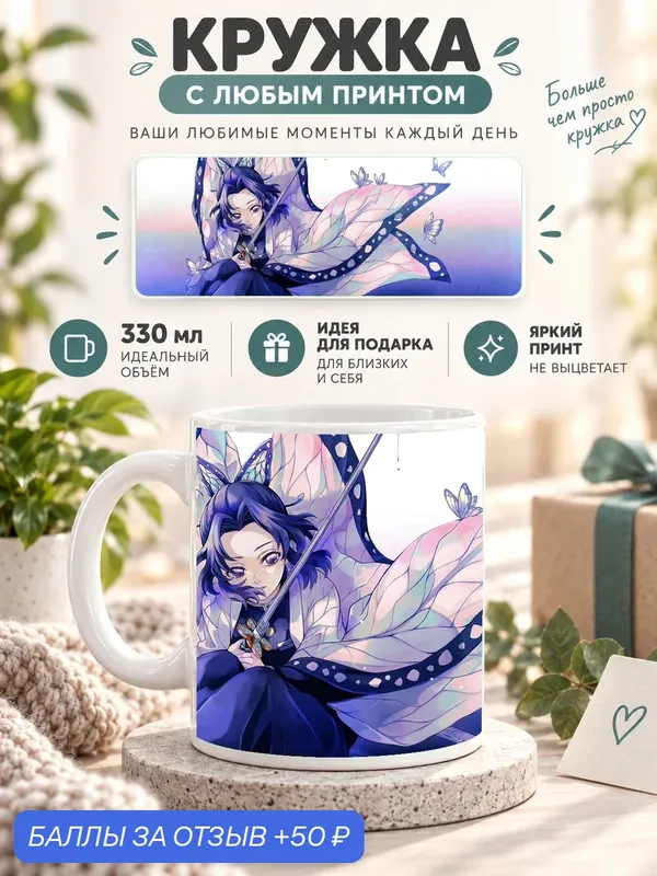 Кружка керамическая MoodRoom 330 мл, глянцевая, для чая и кофе, белая с принтом Demon Slayer — Shinobu Koch, MUG3306730 — скидка по промокоду Яндекс Маркет
