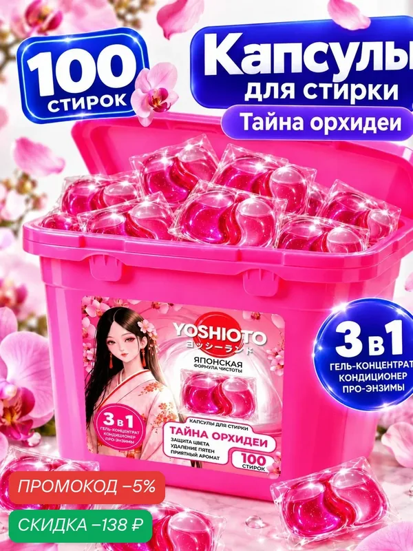 Капсулы для стирки, с кондиционером, 3в1, "Тайна Орхидеи", Yoshioto, 100 шт трёхфазные — скидка по промокоду Яндекс Маркет