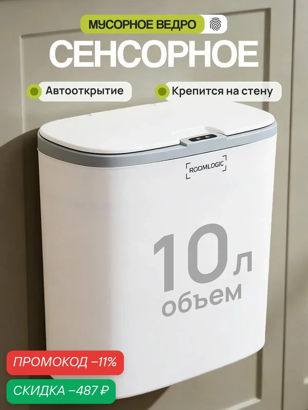 Мусорное ведро сенсорное с крышкой для кухни, 10л, белый — скидка по промокоду Яндекс Маркет
