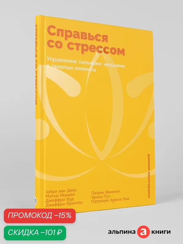 Дневник самотерапии "Справься со стрессом: Управление сильными эмоциями в тяжелые моменты" — Альпина Паблишер, скидка по промокоду Яндекс Маркет