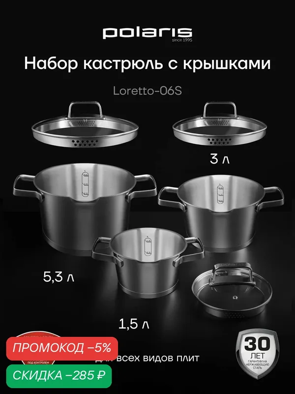 Набор кастрюль с крышками Polaris Loretto-06S, кастрюля 1, 5/3/5, 3 литра — Polaris, скидка по промокоду Яндекс Маркет