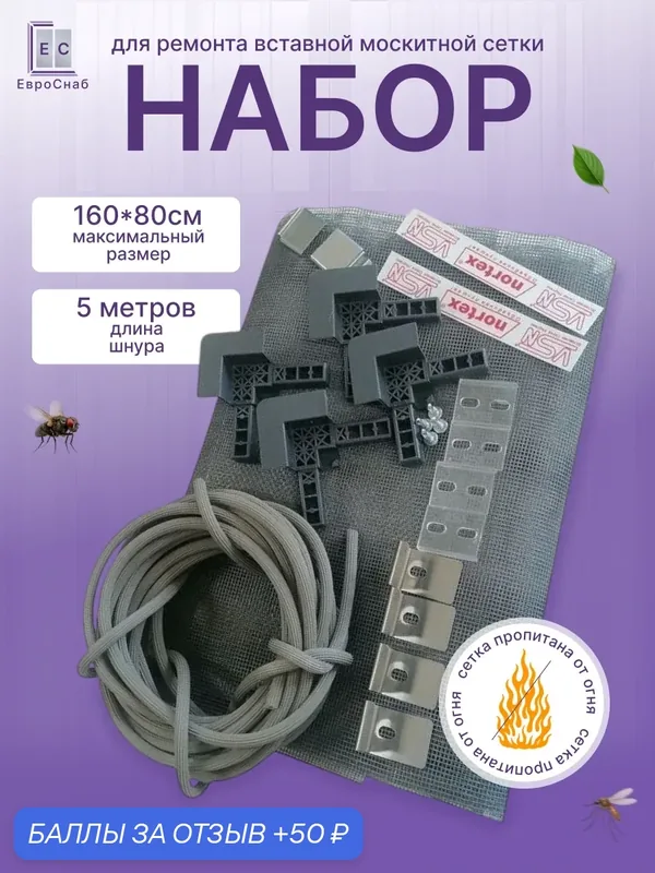 Набор для ремонта вставной москитной сетки(VSN) на окно от комаров-Антрацит — Nortex, 50 баллов за отзыв Яндекс Маркет