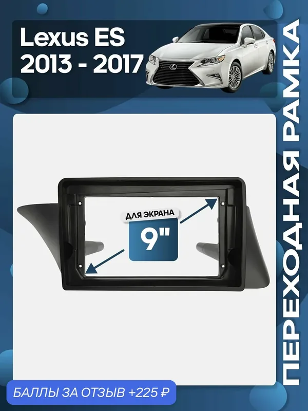 Рамка переходная Lexus ES 2013 — 2017 для 9" магнитолы / Wide Media — 225 баллов за отзыв Яндекс Маркет