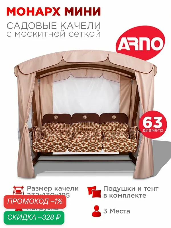 Качели садовые Монарх Мини беж, 3 местные, 63 труба, нагрузка 350кг, для дома, дачи, улицы — ARNO-WERK, скидка по промокоду Яндекс Маркет