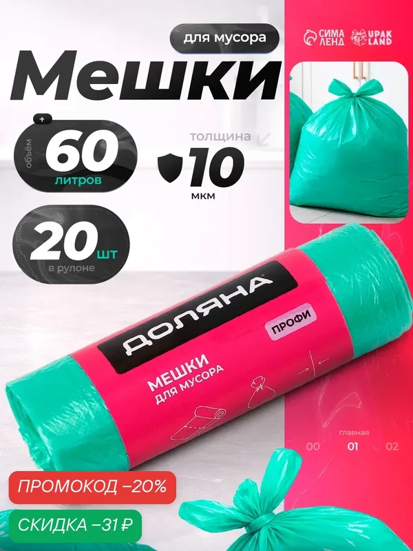 Мешки для мусора Доляна «Профи», 60 л, 58×80 см, 10 мкм, ПНД, 20 шт, зелёные — Доляна, скидка по промокоду Яндекс Маркет