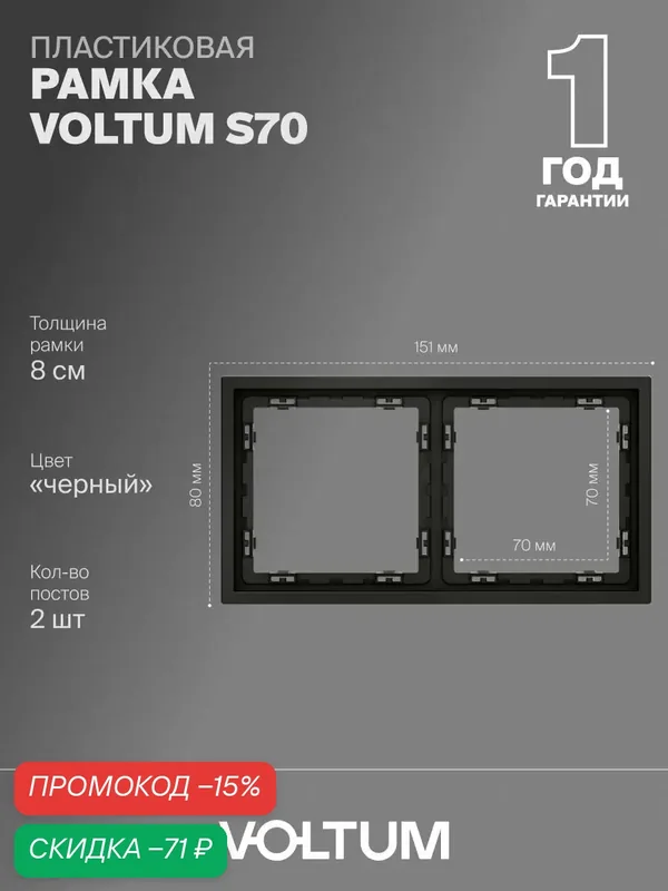 Рамка пластиковая для розетки и выключателя VOLTUM на 2 поста цвет черный матовый VLS100208 — VOLTUM, скидка по промокоду Яндекс Маркет
