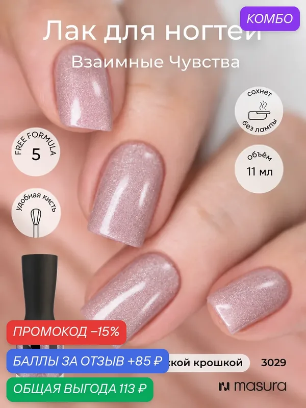 Masura Лак для ногтей Взаимные Чувства, розовый с блестками, 11 мл — Masura, скидка по промокоду Яндекс Маркет