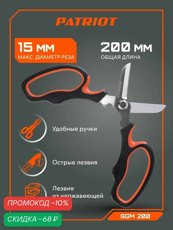 Ножницы садовые, многофункциональные PATRIOT SGM 200 — PATRIOT, скидка по промокоду Яндекс Маркет