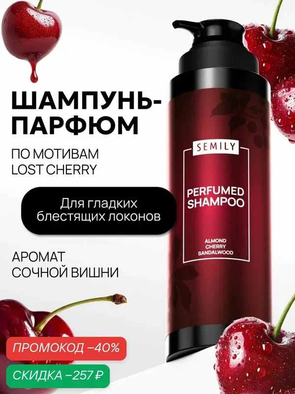 Шампунь Semily PERFUMED, для всех типов волос, восстанавливающий, с миндалем, вишней, сандалом, 400 мл — SEMILY, скидка по промокоду Яндекс Маркет