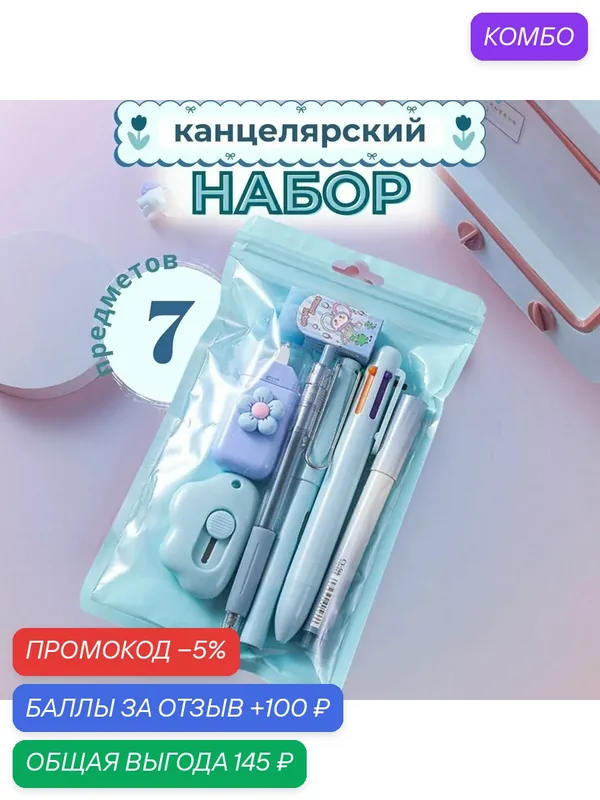 Канцелярский набор — промокод и 100 баллов за отзыв Яндекс Маркет