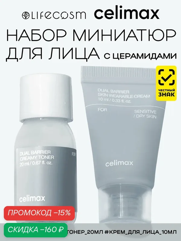 Сelimax Набор уходовых средств для лица для защиты барьера Dual Barrier Trial Kit Lifecosm, (крем, тонер) — celimax, скидка по промокоду Яндекс Маркет