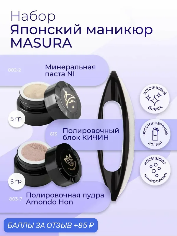 Masura Набор для японского маникюра Паста NI (1 шт )*Пудра Amondo HON (1 шт ), Кичин (1 шт ), 5 гр. 809-4 — Masura, 85 баллов за отзыв Яндекс Маркет