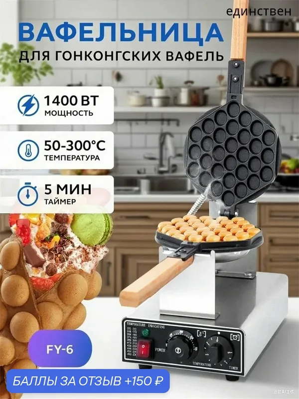 Многофункциональная вафельная машина — 150 баллов за отзыв Яндекс Маркет
