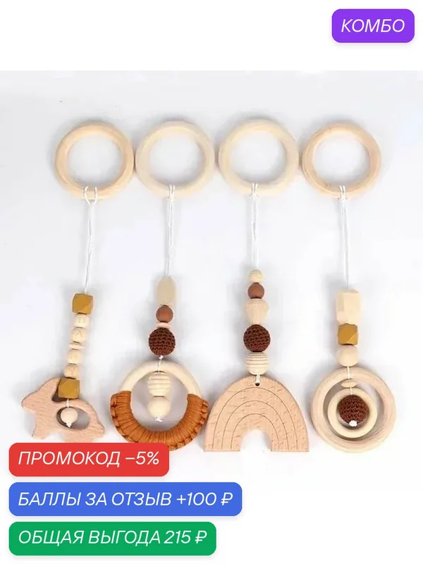 Подвесы для стойки-тренажера Монтессори. 4 штуки — промокод и 100 баллов за отзыв Яндекс Маркет
