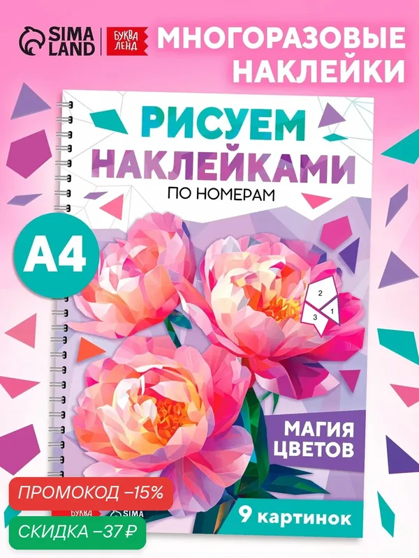 Книга Буква-Ленд "Рисуем наклейками по номерам. Магия цветов", мягкий переплет, 44 стр, аппликации — Буква-Ленд, скидка по промокоду Яндекс Маркет