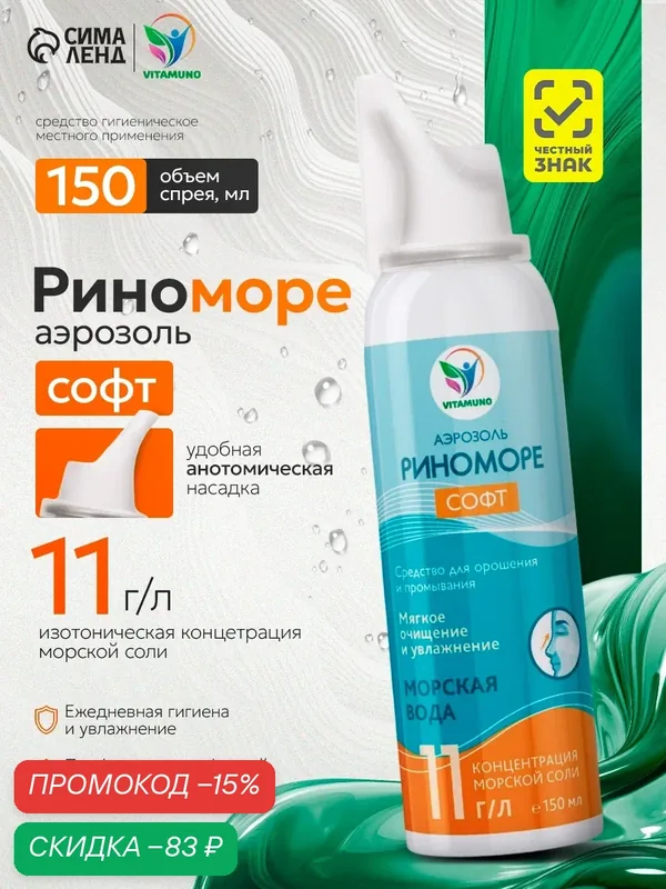 Спрей назальный "РиноМоре Софт", аэрозоль, мягкое очищение и увлажнение, 150 мл — Vitamuno, скидка по промокоду Яндекс Маркет