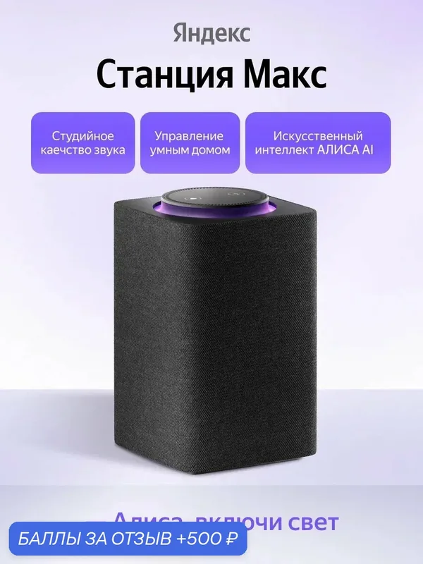 Умная колонка Яндекс Станция Макс YNDX-00053K с Алисой, черная, Zigbee — Яндекс, 500 баллов за отзыв Яндекс Маркет
