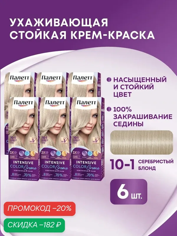 Палетт Стойкая крем-краска для волос Интенсивный цвет 10-1 Серебристый блондин, 110 мл, 6 шт — Палетт, скидка по промокоду Яндекс Маркет