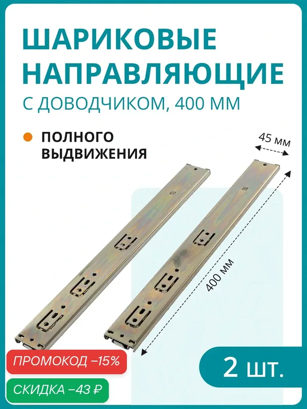 Комплект шариковых направляющих полного выдвижения c доводчиком, H 45 мм, L 400 мм — скидка по промокоду Яндекс Маркет
