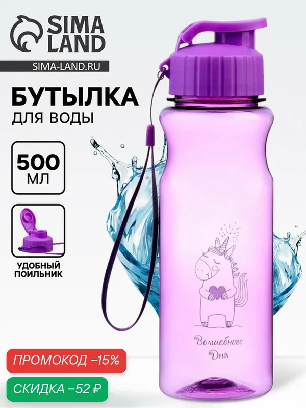 Бутылка для воды, 500 мл, "Волшебного дня", пластиковая, фиолетовый — Сима-ленд, скидка по промокоду Яндекс Маркет