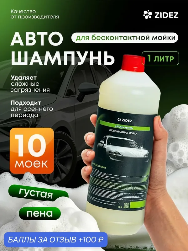 Автошампунь для бесконтактный мойки автомобиля ZIDEZ 1л — ZIDEZ, 100 баллов за отзыв Яндекс Маркет