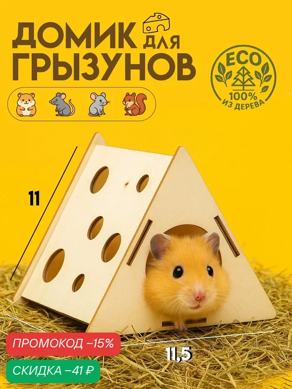 Домик для грызунов Сима-ленд "Сыр", 12, 5х11, 5х11 см, из дерева — Сима-ленд, скидка по промокоду Яндекс Маркет