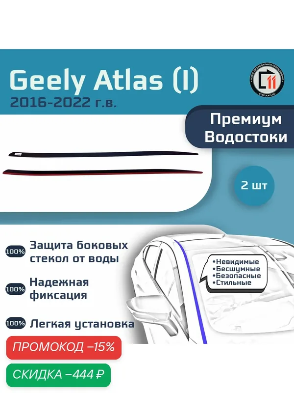 GEELY ATLAS 2016-2022 (I) / ATLAS PRO 2019- (I) / BELGEE X70 2024- (I) - Премиум водостоки лобового стекла — Стрелка11, скидка по промокоду Яндекс Маркет