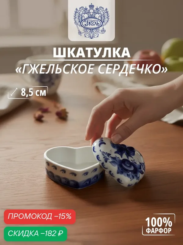 Шкатулка. Объединение "гжель". "Гжельское сердечко", длина 85 мм, фарфор — Объединение "Гжель", скидка по промокоду Яндекс Маркет