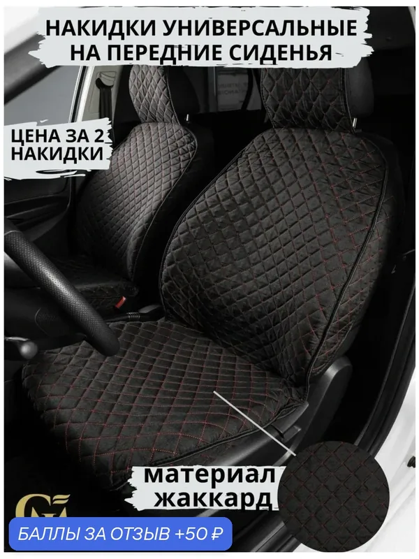 Чехлы/накидки для авто универсальные жаккард передние черные/красные — GM GROUP, 50 баллов за отзыв Яндекс Маркет