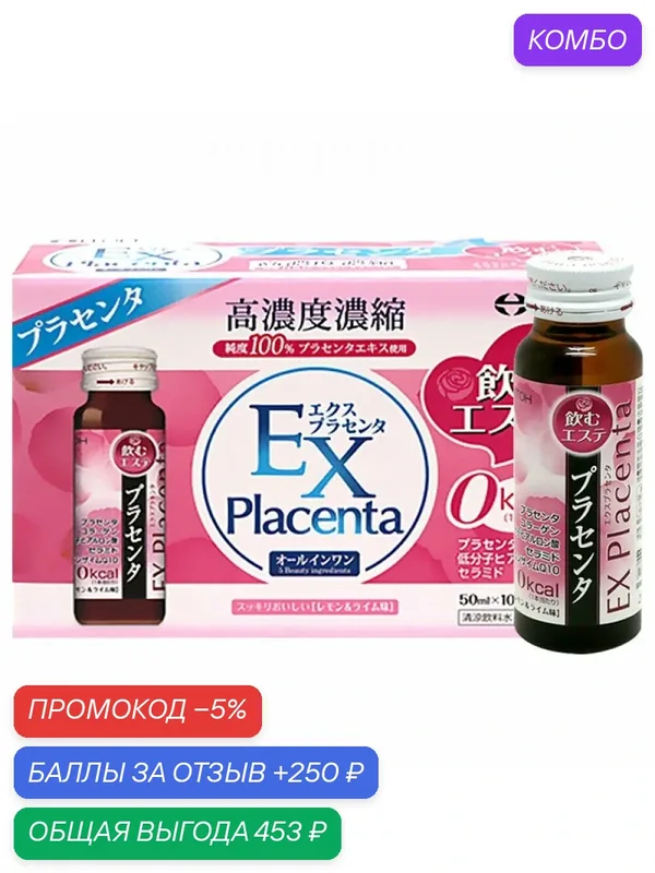 ITOH EX Placenta Эликсир красоты (Жидкая плацента), 10 шт. по 50 мл — ITOH KANPO PHARMACEUTICAL Co., LTD, промокод и 250 баллов за отзыв Яндекс Маркет