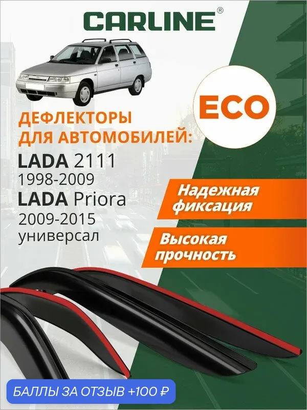Дефлекторы CARLINE Eco Лада ВАЗ 2111 (1998-2009 г. в.), Лада Приора 2009-2015 г. в, ветровики, универсал, накладные, 4шт — CARLine, 100 баллов за отзыв Яндекс Маркет