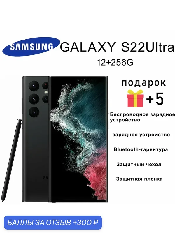 Смартфон Samsung Galaxy S22 Ultra 12/256 ГБ, S Pen, 5000 мА·ч, 4нм чип обеспечивает, яркостью 1750 нит черный фантом — Samsung, 300 баллов за отзыв Яндекс Маркет