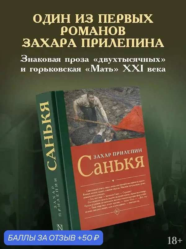 Книга АСТ "Санькя", Захар Прилепин, современная русская проза, 2025 г, 336 стр. — АСТ, 50 баллов за отзыв Яндекс Маркет