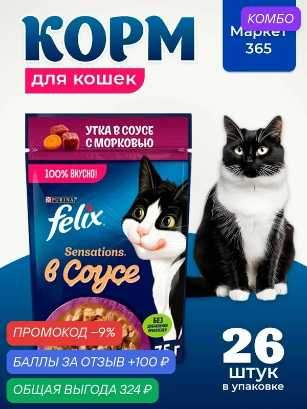 Влажный корм для кошек Felix Sensations, в соусе утка с морковью, 75 г x 26 шт — промокод и 100 баллов за отзыв Яндекс Маркет