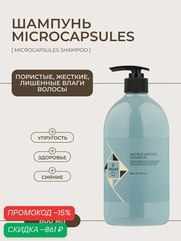 HADAT COSMETICS Шампунь для пушистых волос профессиональный microcapsules — HADAT Cosmetics, скидка по промокоду Яндекс Маркет