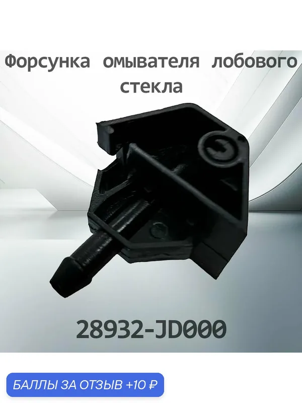 Форсунка омывателя лобового стекла NISSAN QASHQAI 28932-JD000 / 28932JD000 — HENSHEL, 10 баллов за отзыв Яндекс Маркет