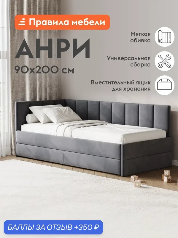 Односпальная кровать-тахта Анри 90х200 см с ящиком для хранения, Серый, велюр — Правила мебели, 350 баллов за отзыв Яндекс Маркет